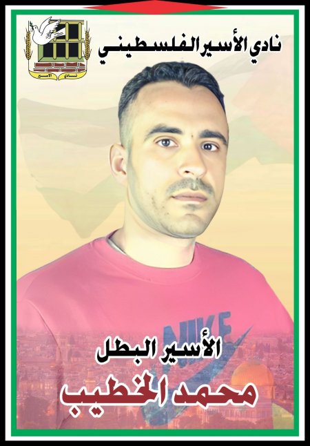 نادي الأسير: الوضع الصحيّ للأسير محمد الخطيب في تدهور مستمر